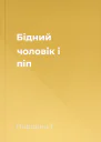 Бідний чоловік і піп