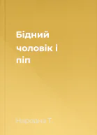 Бідний чоловік і піп
