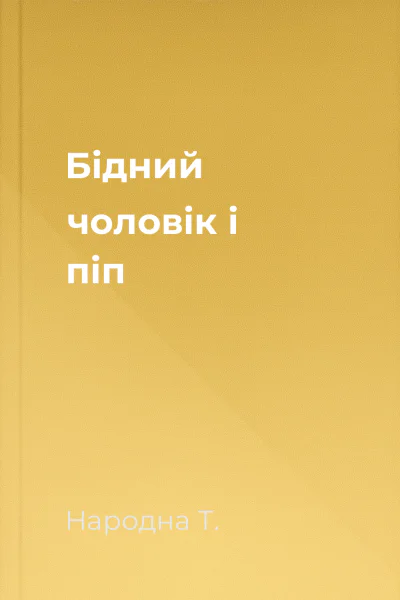 Бідний чоловік і піп