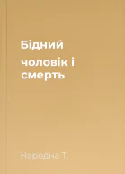 Бідний чоловік і смерть