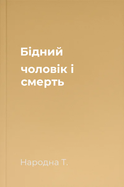 Бідний чоловік і смерть