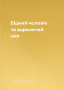 Бідний чоловік та воронячий цар