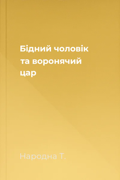 Бідний чоловік та воронячий цар