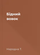 Бідний вовок