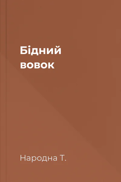 Бідний вовок