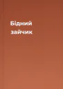 Бідний зайчик