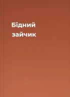 Бідний зайчик