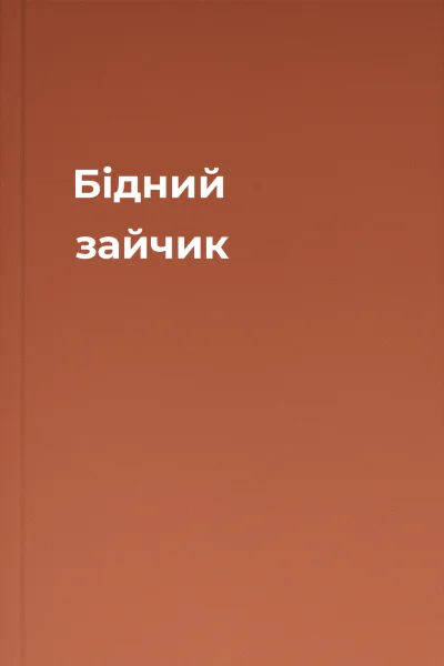 Бідний зайчик