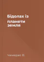 Бідолах із планети земля