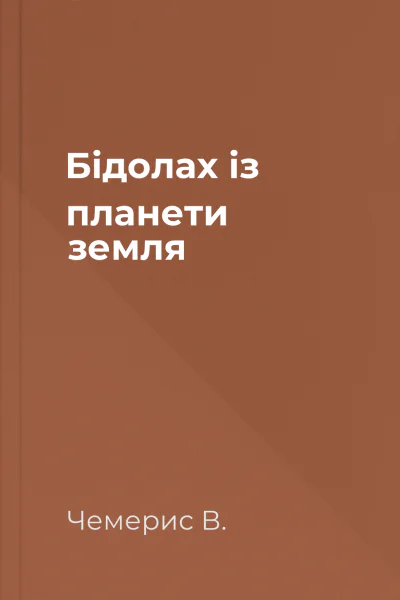 Бідолах із планети земля