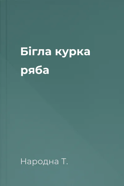 Бігла курка ряба