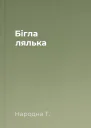 Бігла лялька