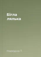 Бігла лялька