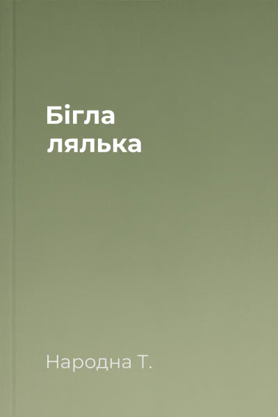 Бігла лялька