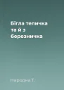Бігла теличка та й з березничка