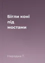Бігли коні під мостами