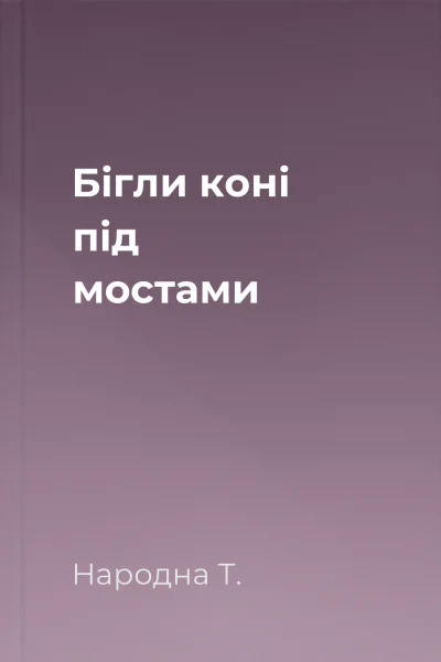 Бігли коні під мостами