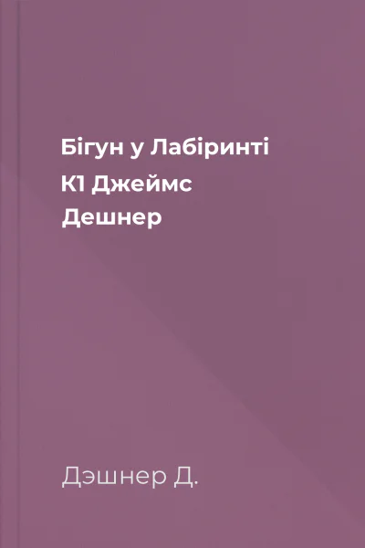 Бігун у Лабіринті К1 Джеймс Дешнер