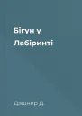 Бігун у Лабіринті