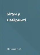 Бігун у Лабіринті