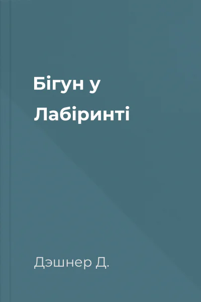 Бігун у Лабіринті
