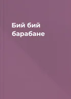 Бий бий барабане