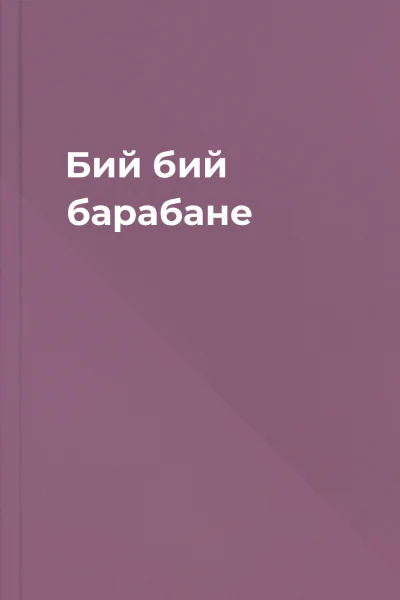 Бий бий барабане