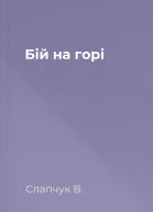 Бій на горі