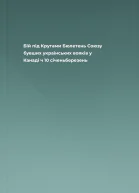 Бій під Крутами  Бюлетень Союзу бувших українських вояків у Канаді ч 10 січеньберезень