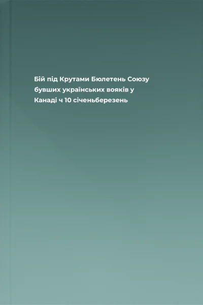 Бій під Крутами  Бюлетень Союзу бувших українських вояків у Канаді ч 10 січеньберезень