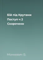 Бій під Крутами  Поступ ч 2 Скорочено