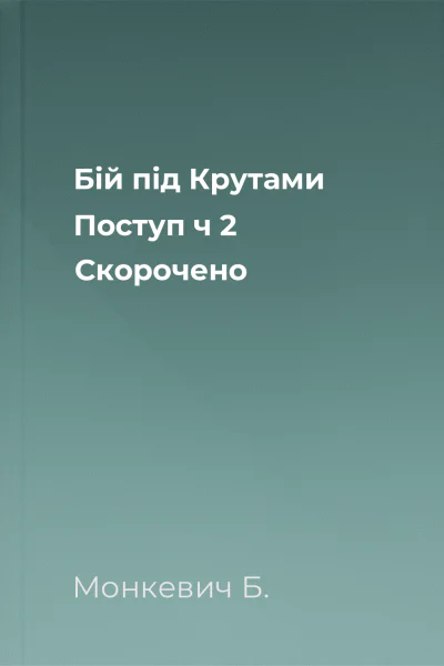 Бій під Крутами  Поступ ч 2 Скорочено