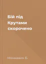 Бій під Крутами скорочено