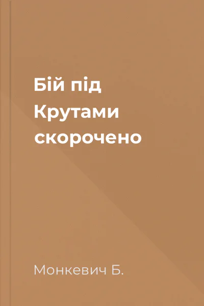 Бій під Крутами скорочено