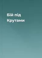 Бій під Крутами