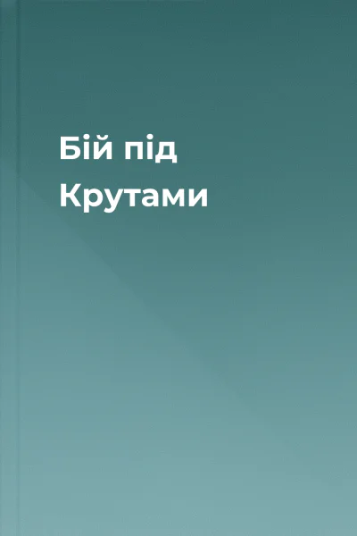 Бій під Крутами