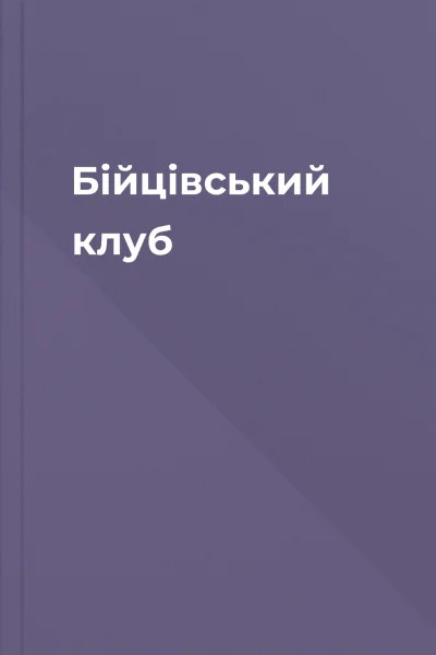 Бійцівський клуб
