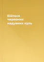 Бійтеся червоних надувних куль