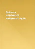 Бійтеся червоних надувних куль