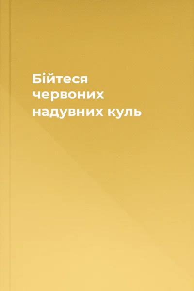 Бійтеся червоних надувних куль
