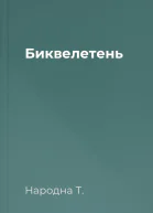 Биквелетень