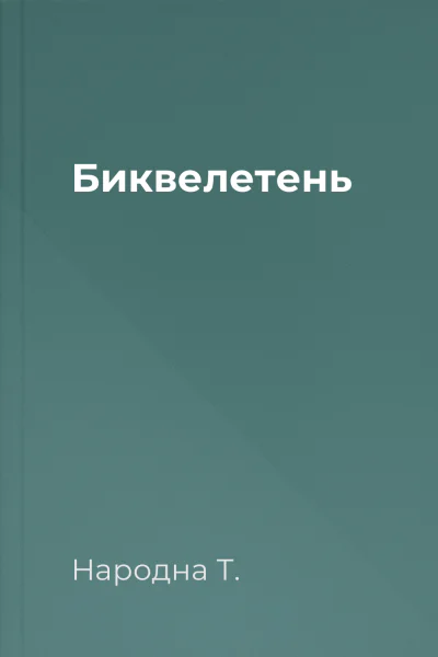 Биквелетень