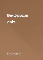 Бікфордів світ