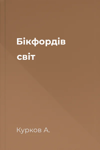 Бікфордів світ