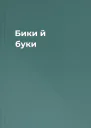 Бики й буки