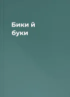 Бики й буки