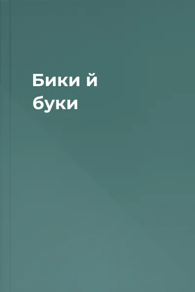 Бики й буки