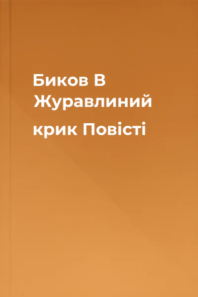 Биков В Журавлиний крик Повісті