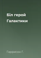 Біл герой Галактики