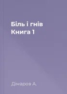 Біль і гнів Книга 1